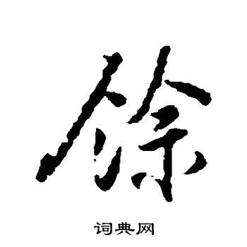 范纯粹写的余