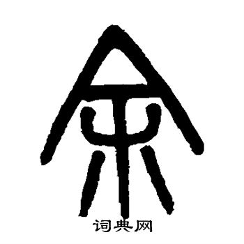 吴大澄写的余
