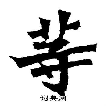 孙秋生造像写的等