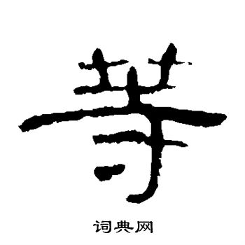 曹全碑写的等