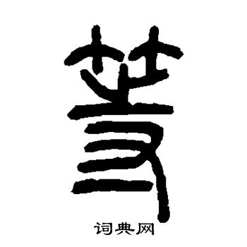 吴让之写的等