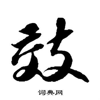 苏轼写的效