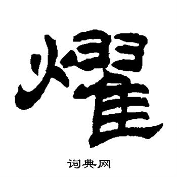 赵之谦写的耀