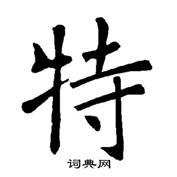 褚遂良写的特