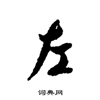褚遂良写的左