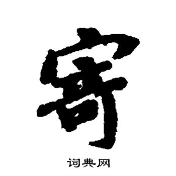 褚遂良写的寄