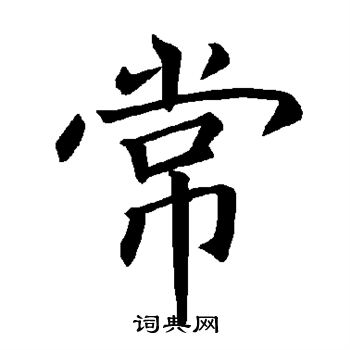 褚遂良写的常