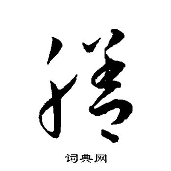 王宠写的膳