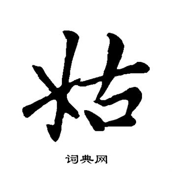 赵孟頫写的姑