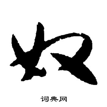 薛绍彭写的奴