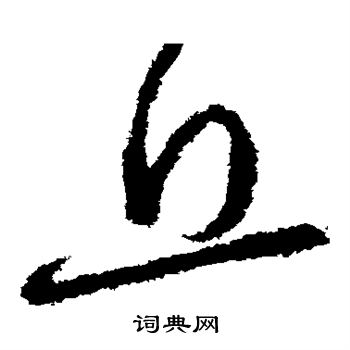 张芝写的丘