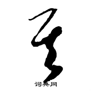 康里子山写的其