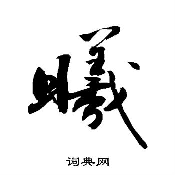 敬世江写的曦