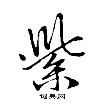 赵孟頫写的紫