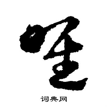宋克写的喉