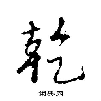 王羲之写的乾