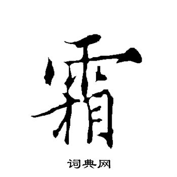欧阳询写的霜