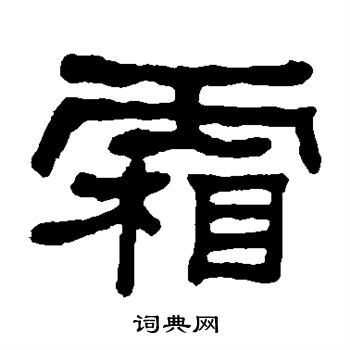 何绍基写的霜