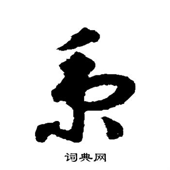 揭傒斯写的秉
