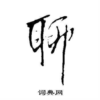 王铎写的聊