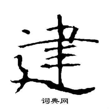 龙藏寺碑写的建