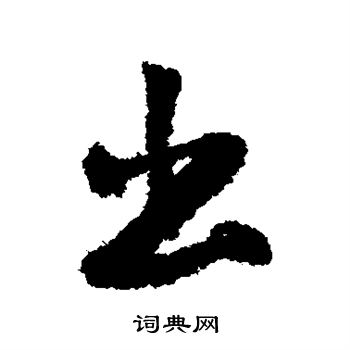 米芾写的出