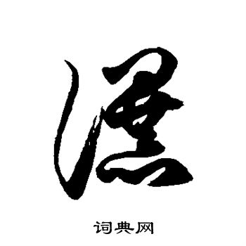 徐伯清写的瀑