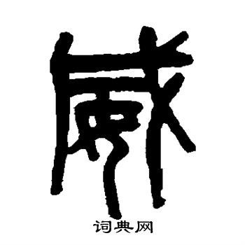 吴大澄写的威