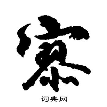 柳公权写的寥