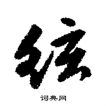 唐寅写的弦