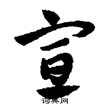 赵子昂写的宣