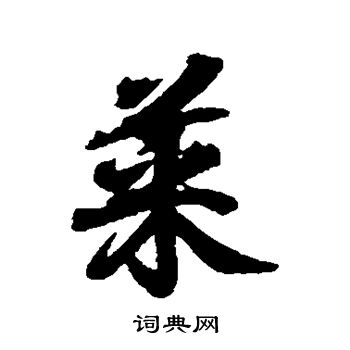 王羲之写的菜
