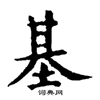 虞世南写的基