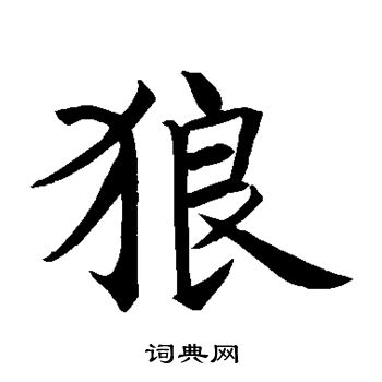 王知敬写的狼