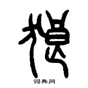 曾纪泽写的狼