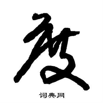 王铎写的度