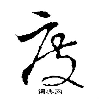李世民写的度
