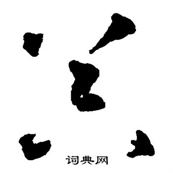 智永写的器