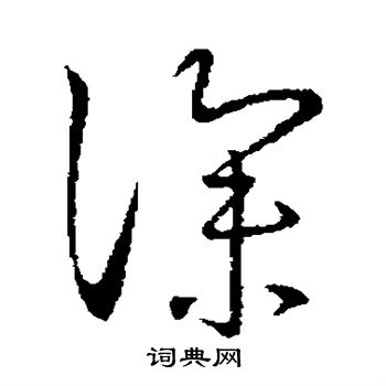 王献之写的深