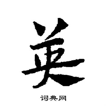 赵子昂写的英
