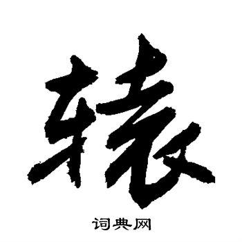 敬世江写的辕