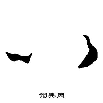 怀素写的以