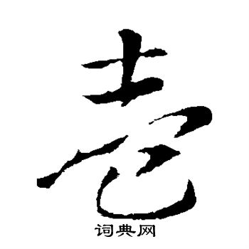 索靖写的壹