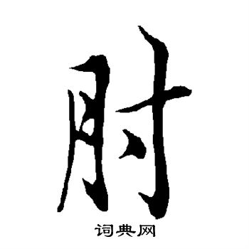欧阳询写的肘