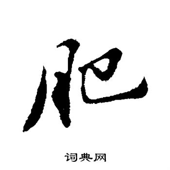 苏轼写的肥