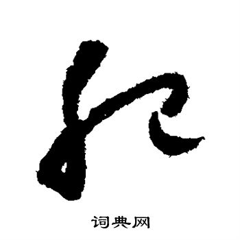 怀素写的肥