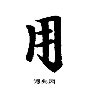 赵孟頫写的用