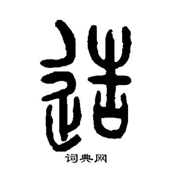 杨守敬写的造