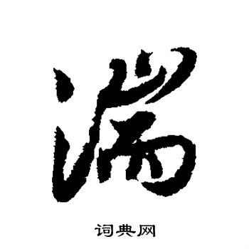 薛绍彭写的湍