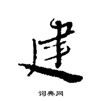 蔡襄写的建